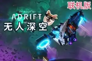 无人深空/无人之地/No Man’s Sky/支持网络联机 v5.1.1.0 联机版 【18.7GB】-爱山歌