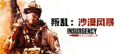 叛乱：沙尘暴 | Insurgency：Sandstorm v1.17.0.343179【26.7GB】-爱山歌