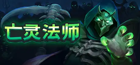 亡灵法师 | The Unliving v1.3 【3.41GB】-爱山歌